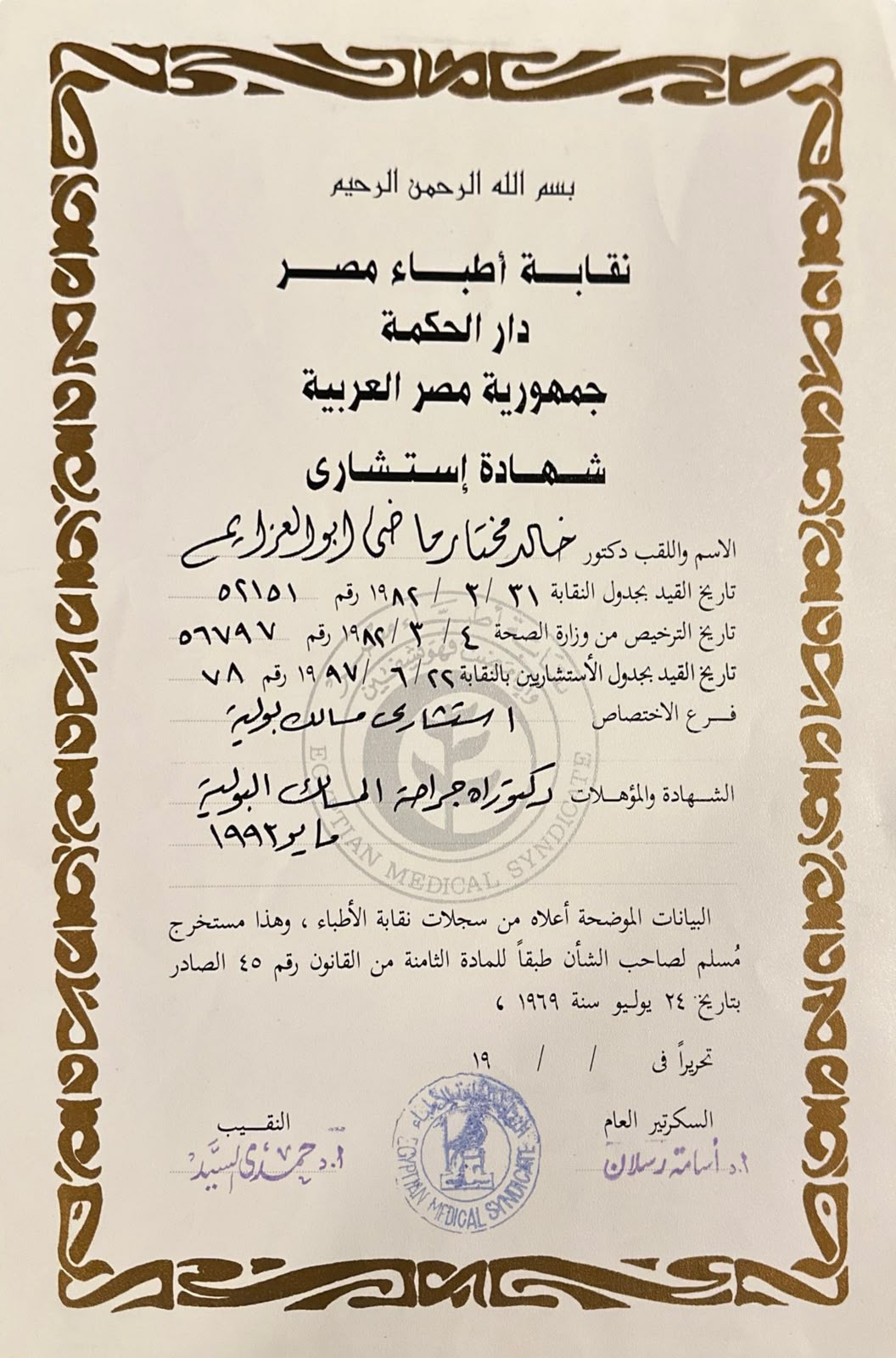 Egyptian Medical Syndicate consultant registration record