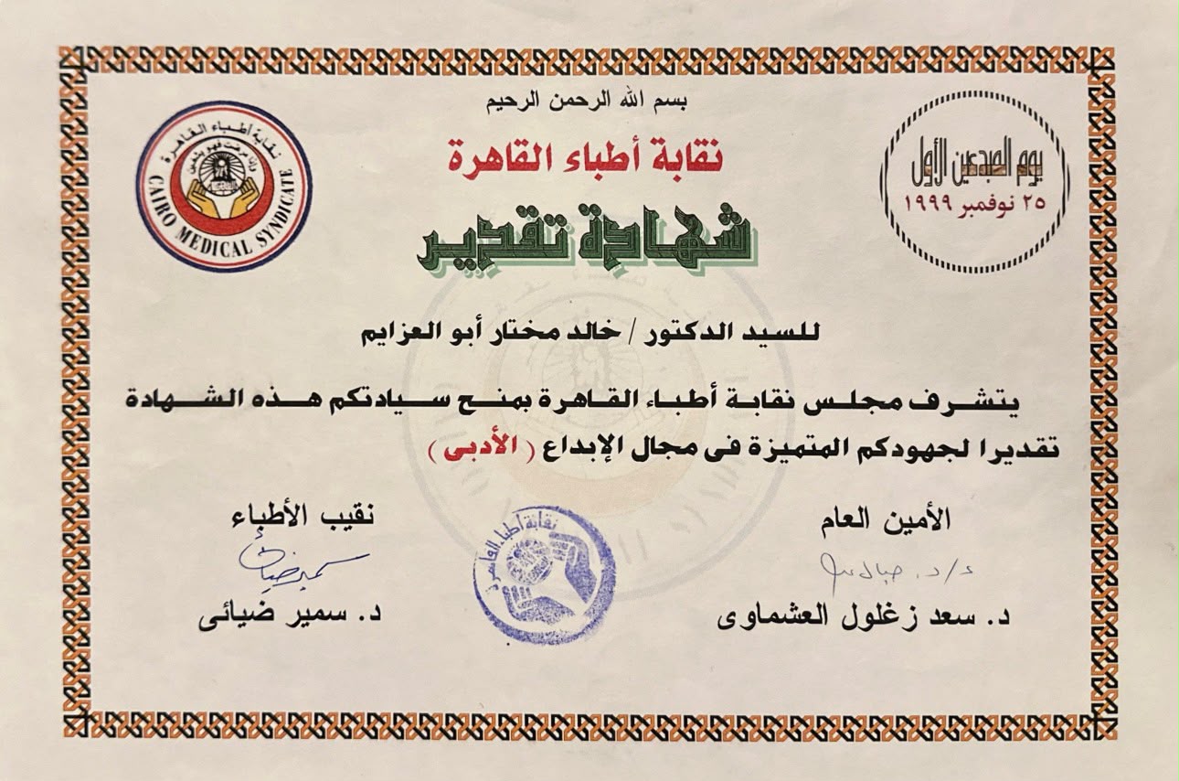 Egyptian Medical Syndicate literary recognition