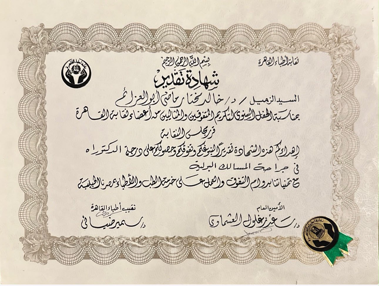 Egyptian Medical Syndicate service recognition