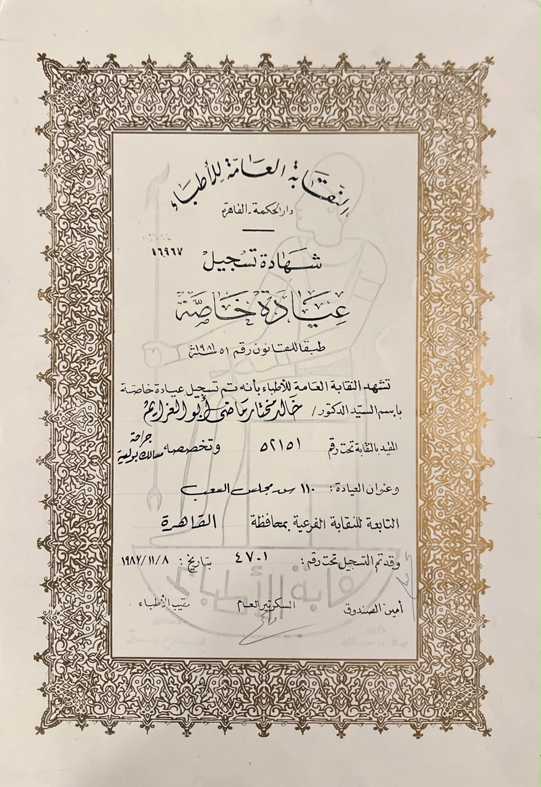 Private clinic registration record