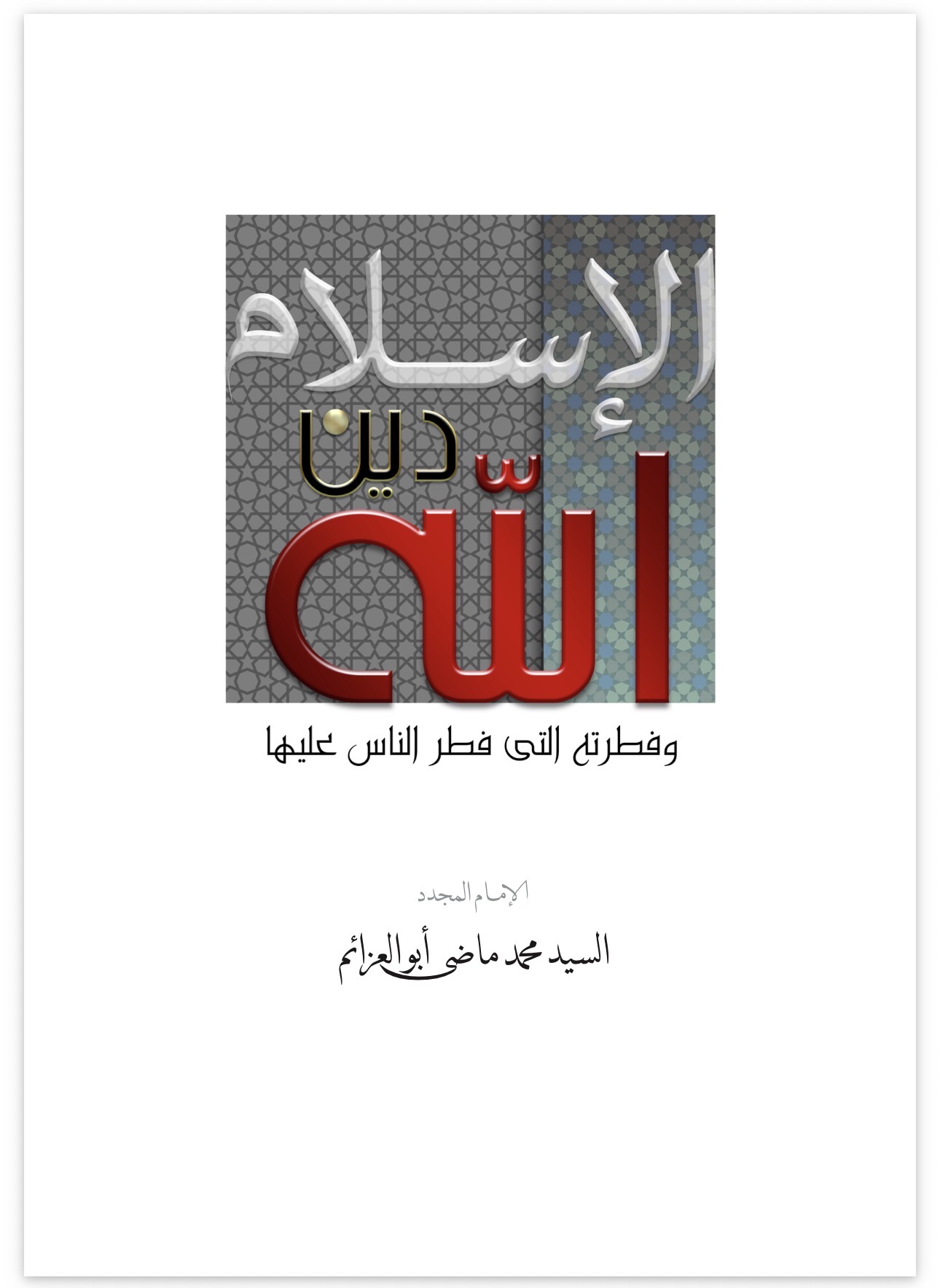 Islam: The Religion of God and the Primordial Disposition upon Which Humanity Was Created