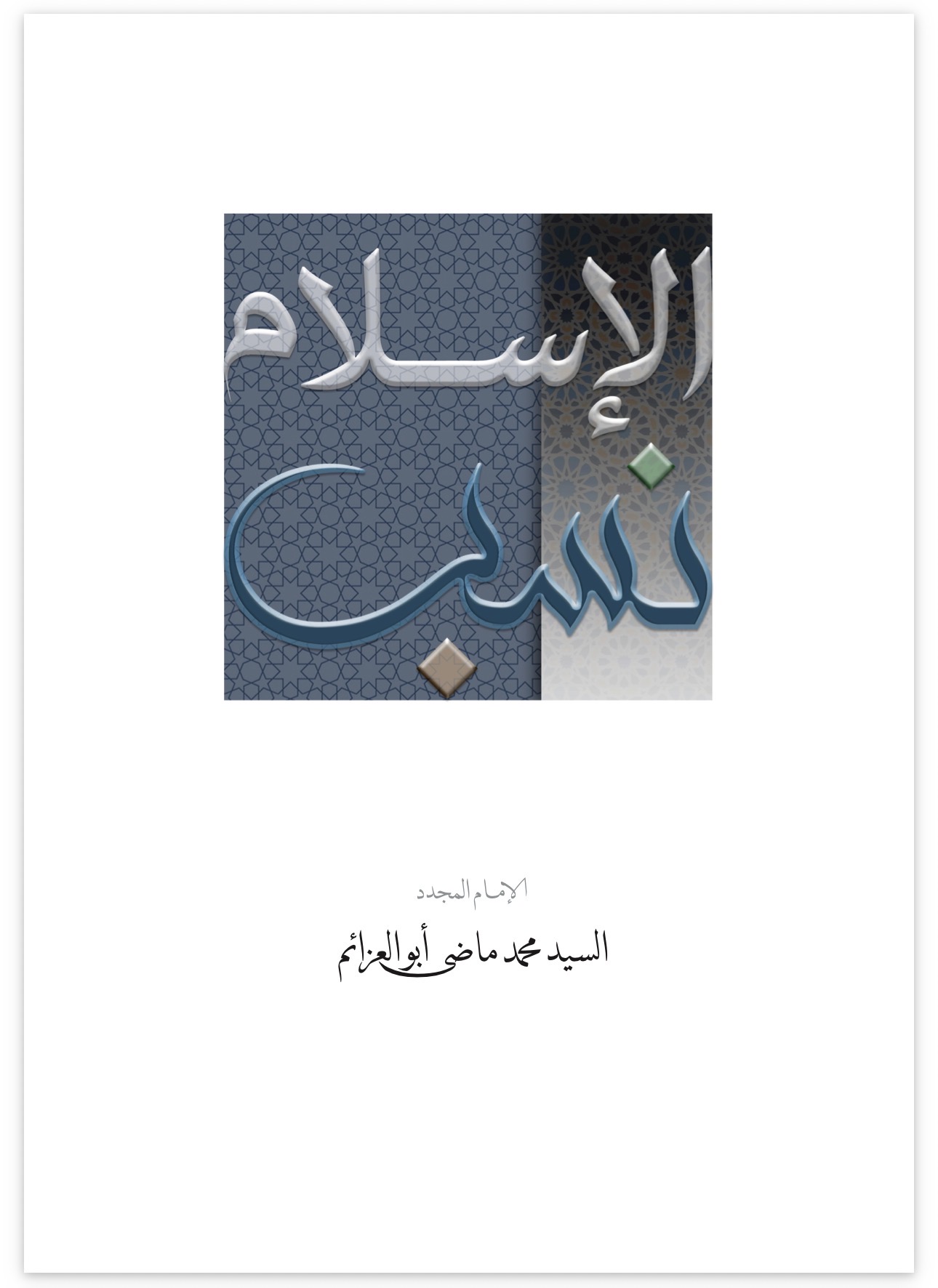 Islam as a Spiritual Lineage Leading to the Messenger of God ﷺ