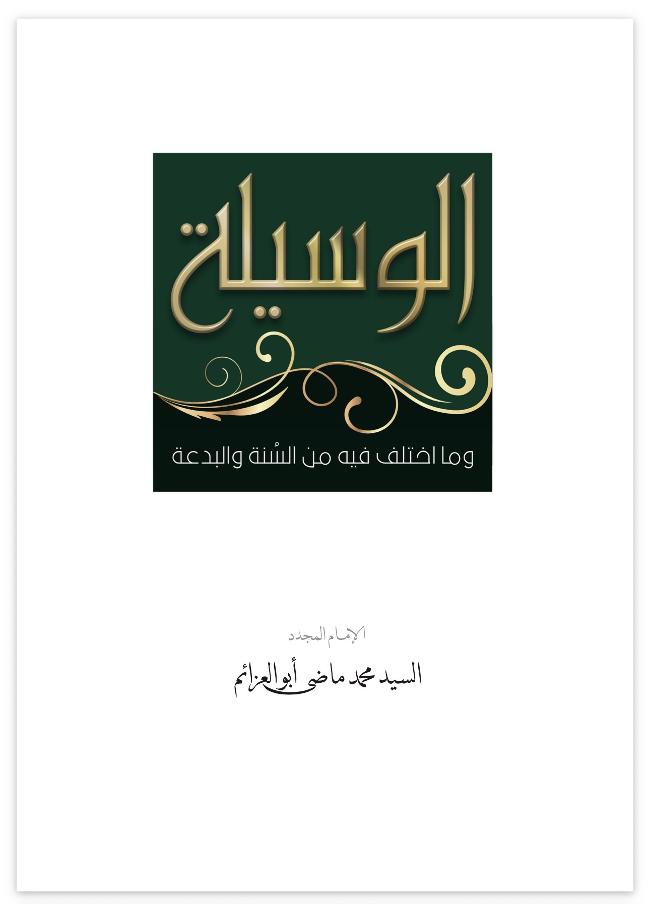The Means: Between Sunnah and Innovation