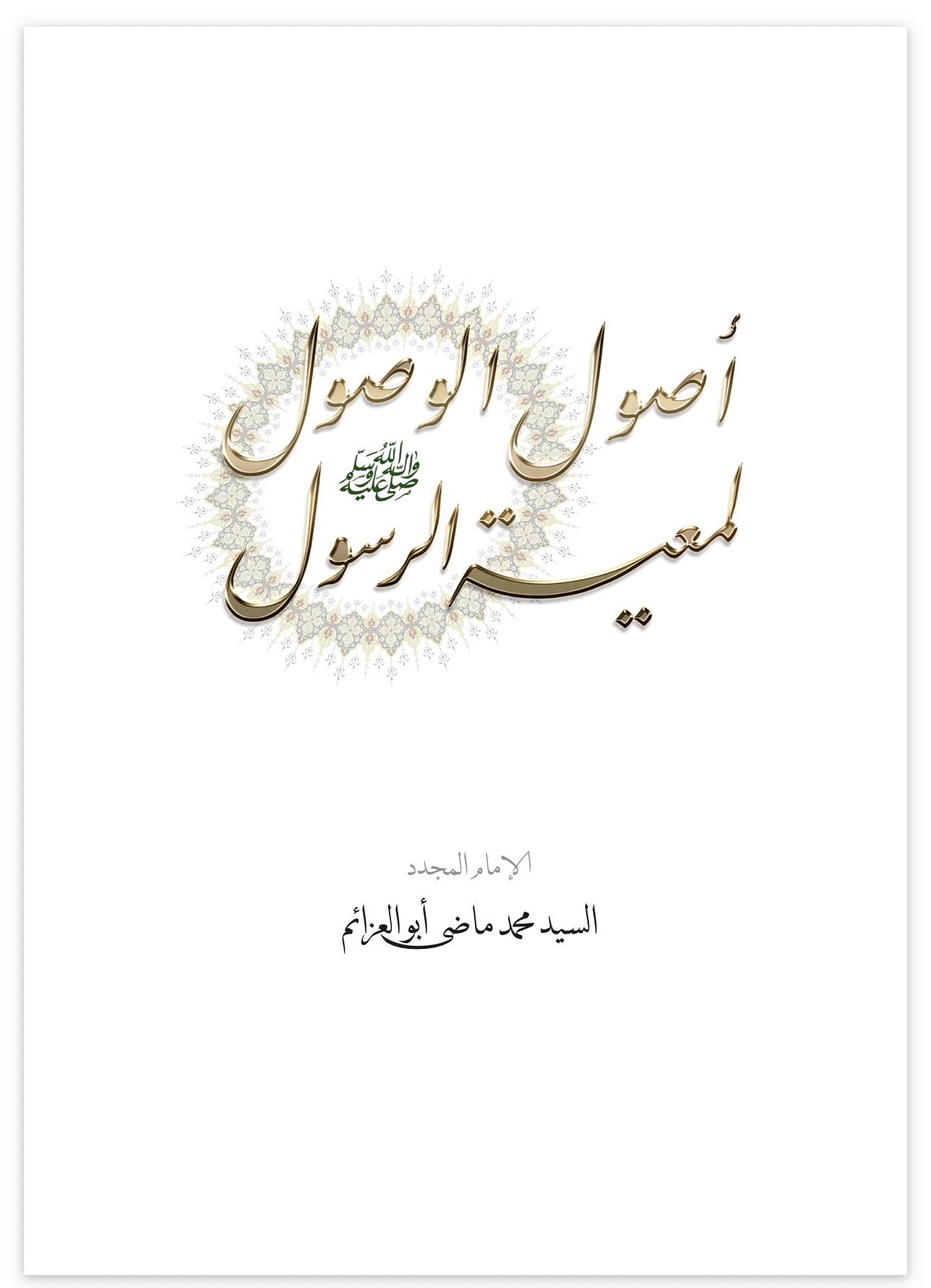 The Foundations of Attaining Spiritual Companionship with the Messenger ﷺ