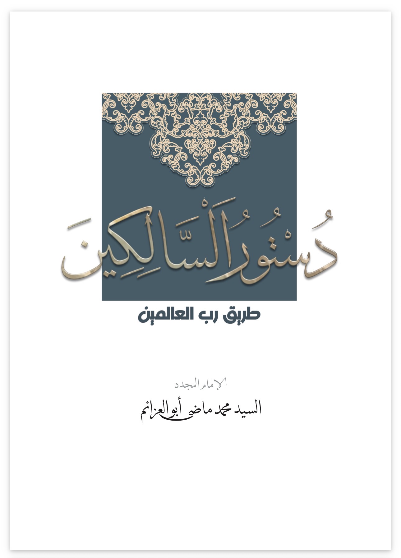 The Seeker’s Constitution on the Path to the Lord of the Worlds