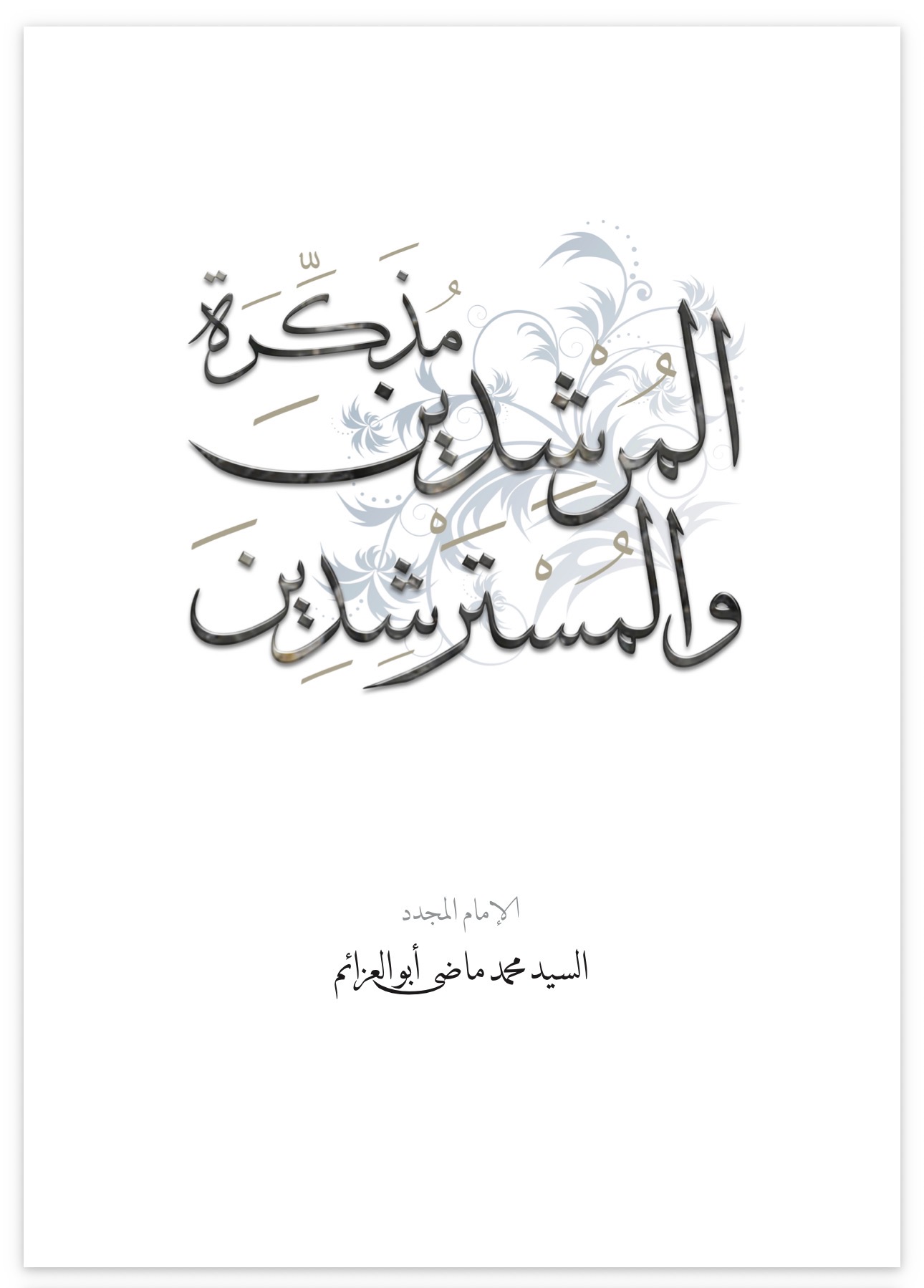 Memorandum for Guides and Seekers