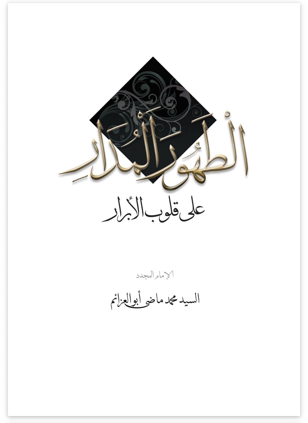 The Purifying Draught Poured over the Hearts of the Righteous