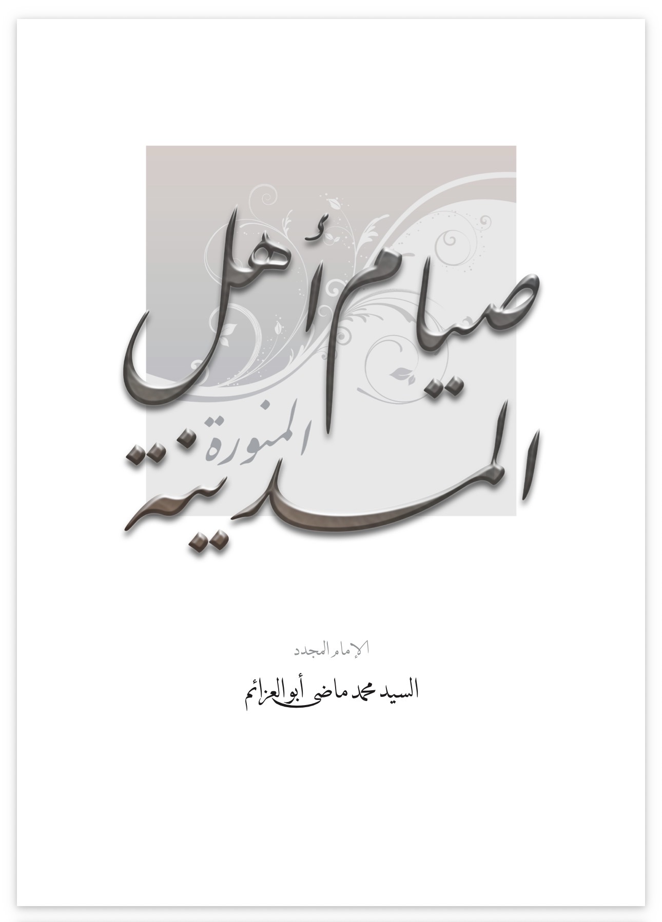 The Fasting of the People of Madinah