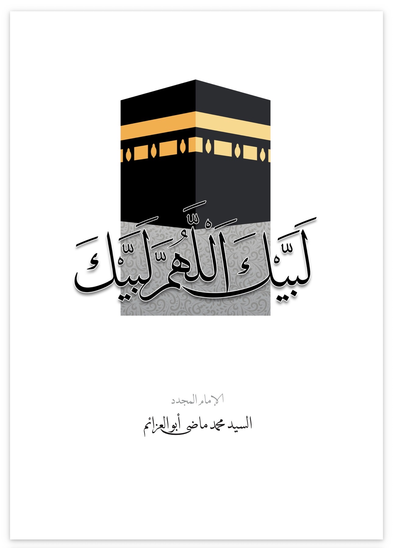 Labbayka Allahumma Labbayk