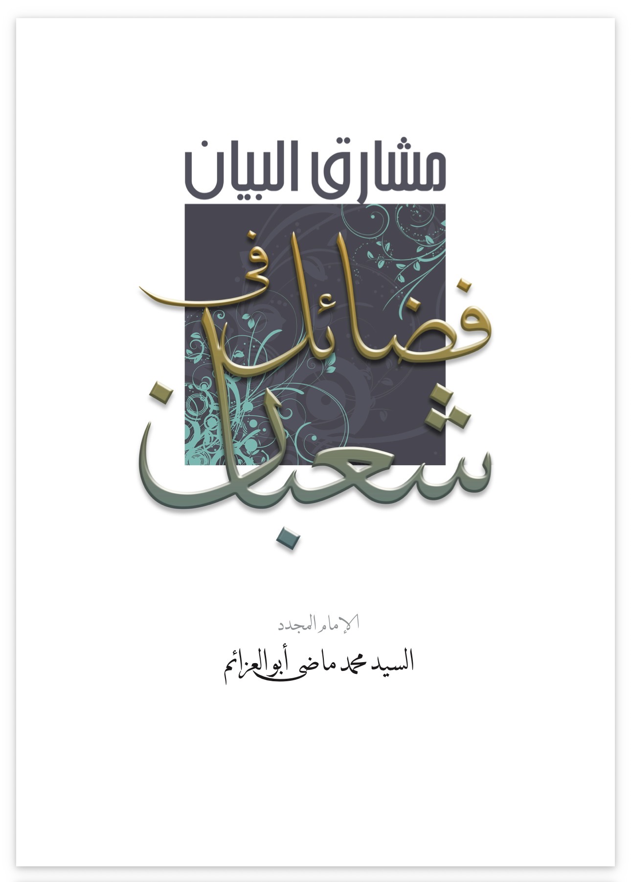 Dawns of Explanation on the Virtues of Sha‘ban