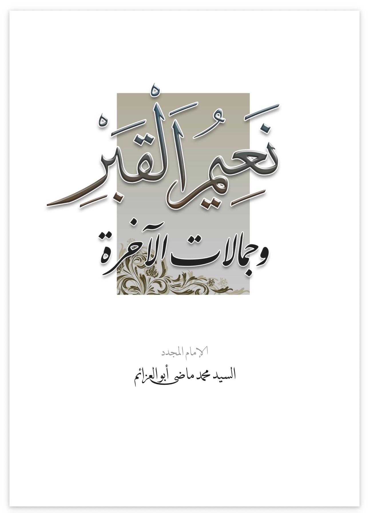 The Bliss of the Grave and the Beauties of the Hereafter