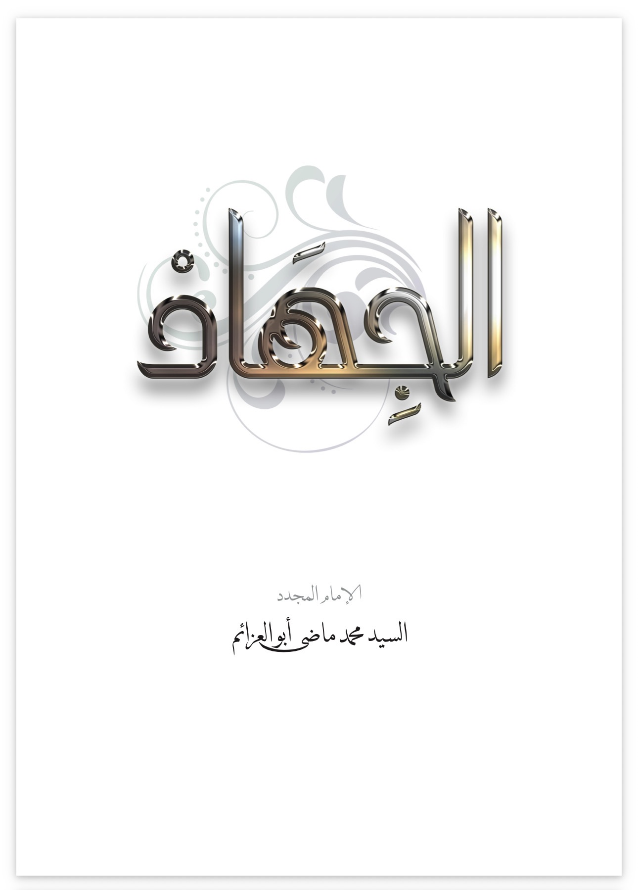 Jihad: Striving, Defense, and the Protection of the Community