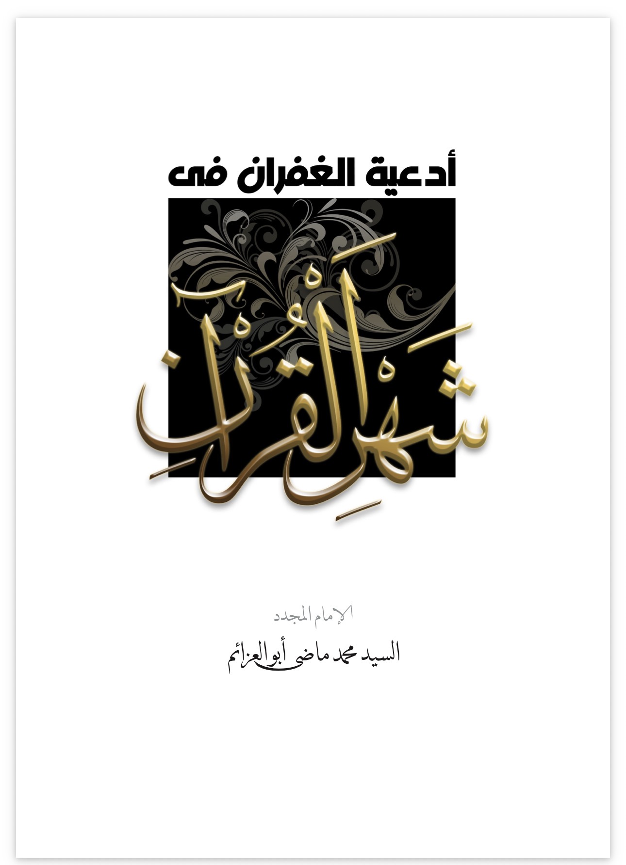 Prayers for Forgiveness in the Month of the Qur’an