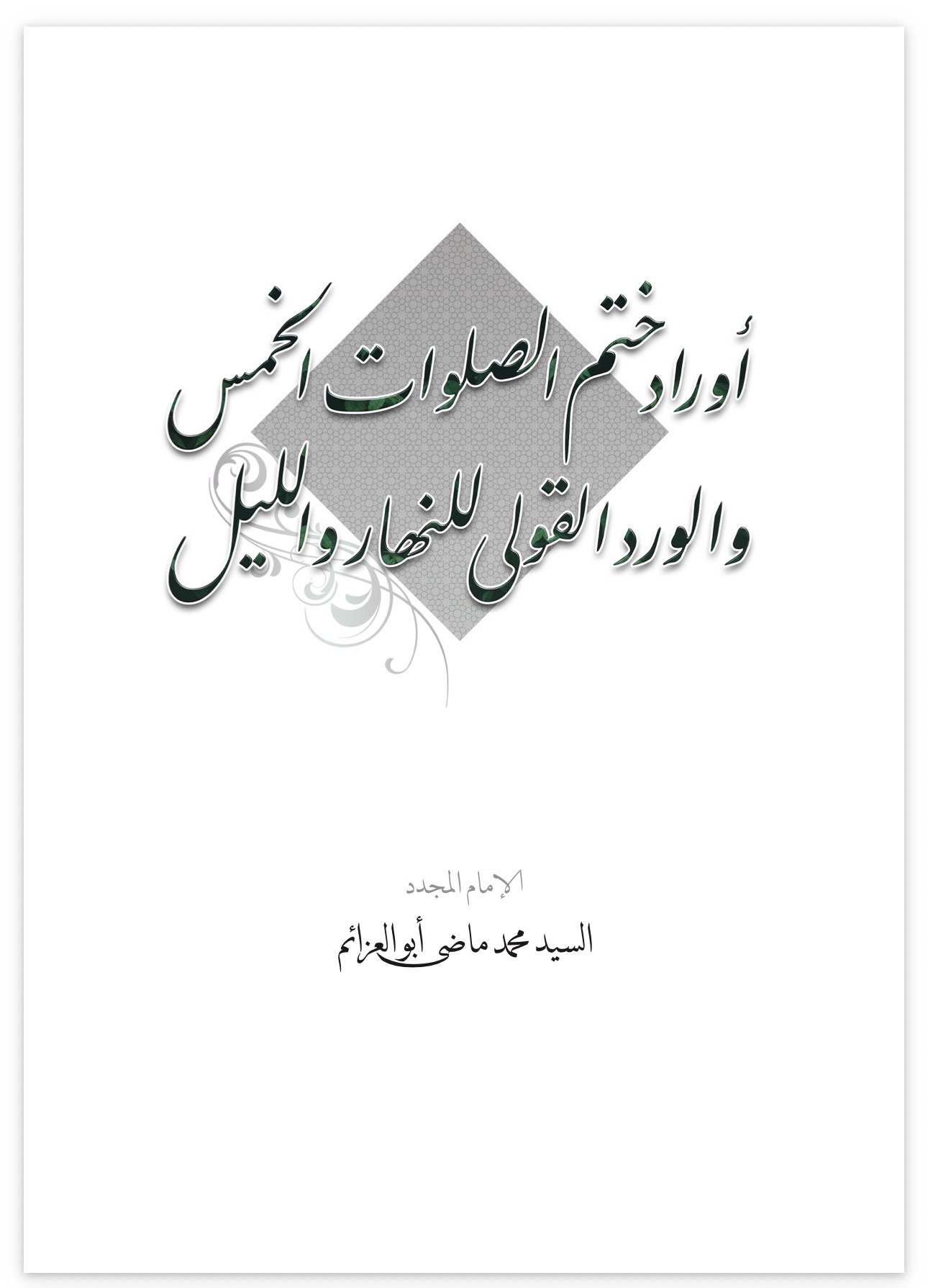 Litanies after the Five Prayers and the Verbal Litany for Day and Night