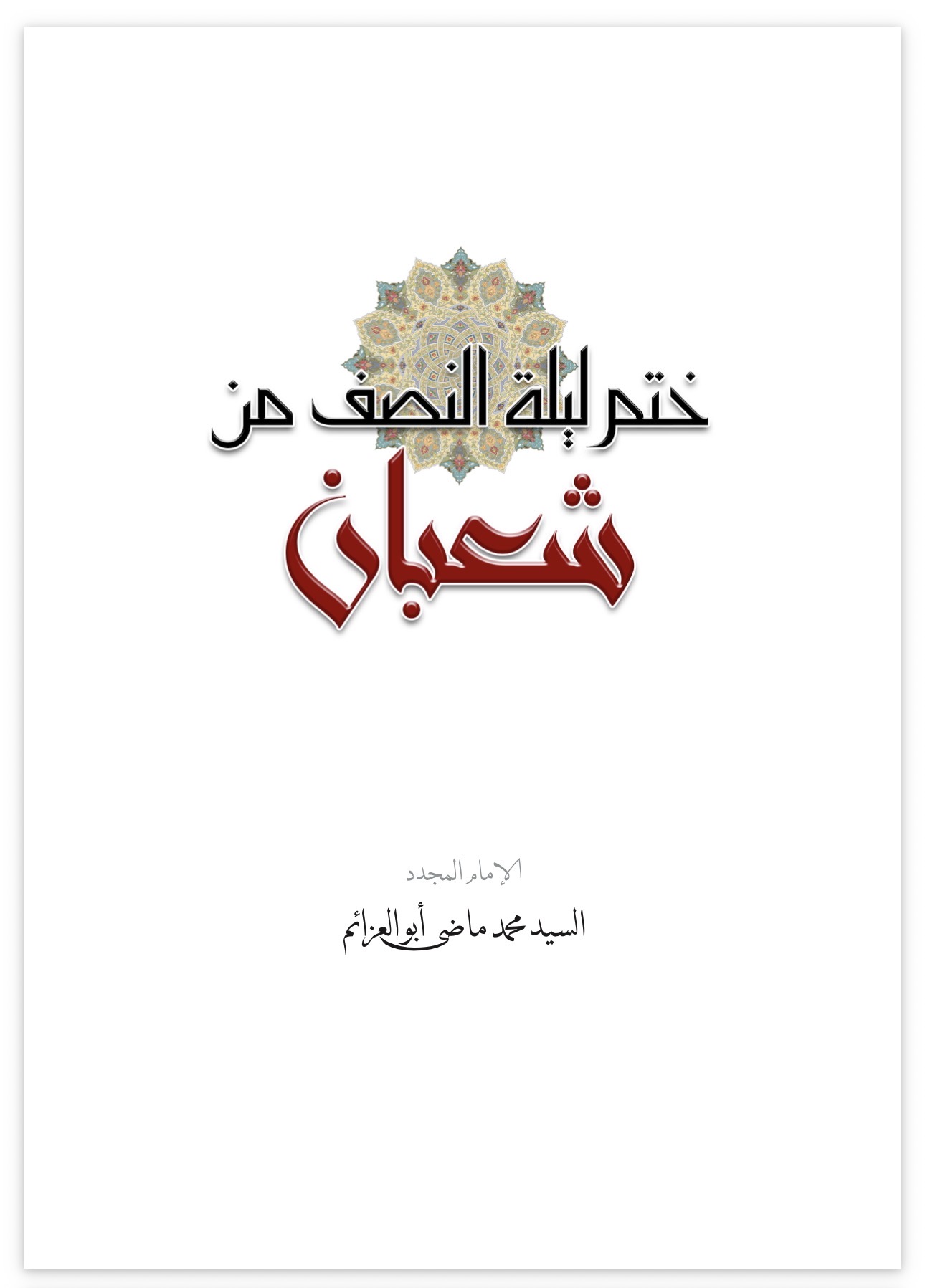 The Devotional Khatm of the Night of Mid-Sha‘ban