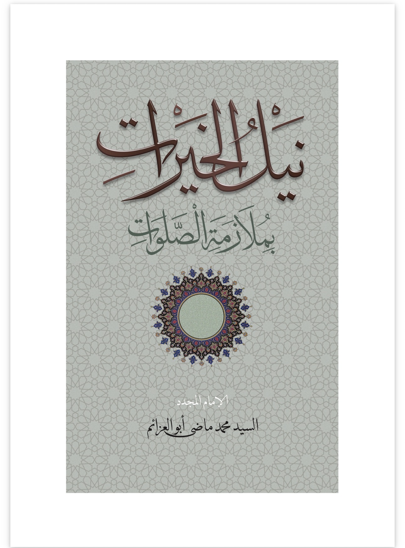 Attaining Blessings through Constancy in Prayer